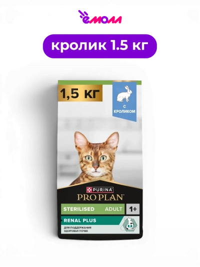PRO PLAN сухой корм для взрослых стерилизованных кошек с кроликом для здоровья почек Sterilised RENAL PLUS 1.5 кг