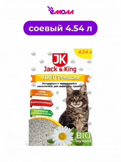 Jack&King наполнитель для кошачьего туалета натуральный комкующийся Ромашка 4,54 л