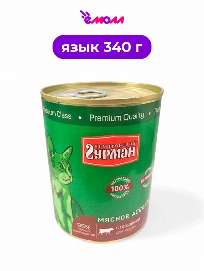 Четвероногий гурман консервированный корм для кошек Язык 340 г ключ-кольцо
