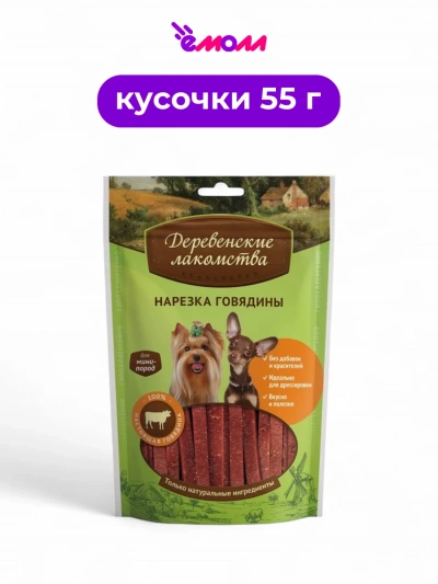 Деревенские лакомства лакомство для собак мини пород нарезка говядины 55 г