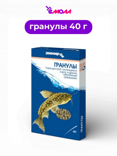 ЗООМИР корм для донных аквариумных рыб рептилий и земноводных тонущие гранулы 40 г