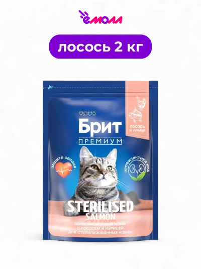 Брит Премиум сухой корм для кошек с лососем и курицей Cat Sterilised Salmon and Chicken 2 кг
