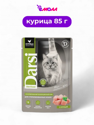 Darsi паучи для стерилизованных кошек курица кусочки в соусе 85 г