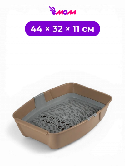 СИБИРСКАЯ КОШКА туалет лоток для кошек глубокий с сеткой цвет капучино Евро 44 × 32 × 11 см