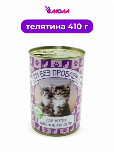 Зоогурман консервированный корм для котят Ем без проблем мясное ассорти 410 г