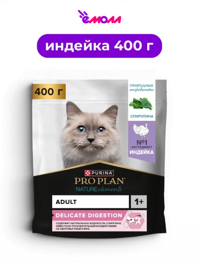 PRO PLAN сухой корм для взрослых кошек с индейкой спирулиной и пребиотиком Nature Elements DELICATE DIGESTION 400 г