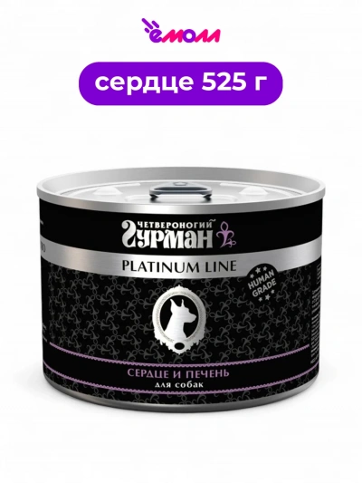 Четвероногий гурман консервированный корм для собак Platinum сердце и печень в желе 525 г