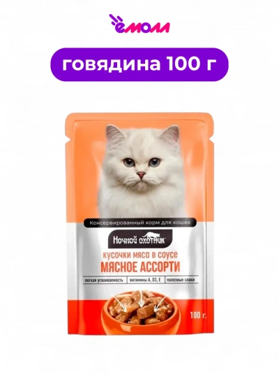 Ночной охотник влажный корм для кошек в соусе Мясное ассорти 100 г