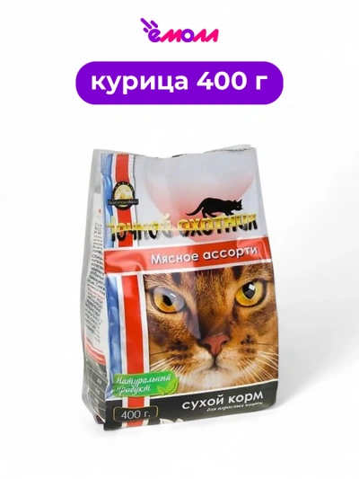 Ночной охотник сухой корм для кошек Мясное ассорти 400 г