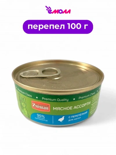 Четвероногий гурман корм для котят консервированный Перепелка 100 г