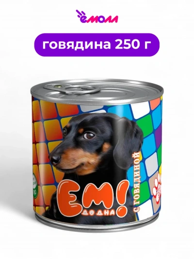 ЕМ ДО ДНА консервированный корм для собак с говядиной 250 г