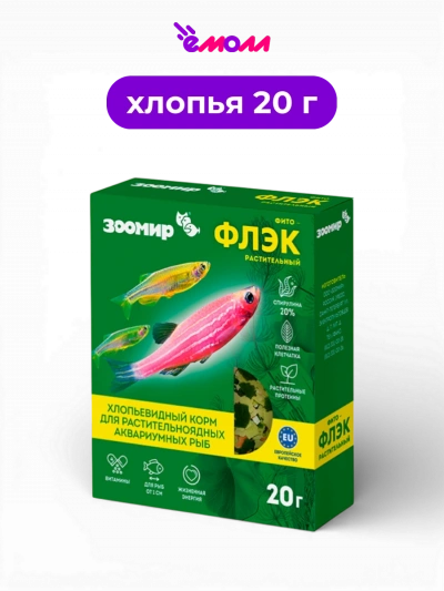 ЗООМИР корм хлопья для растительноядных аквариумных рыб Фитофлэк 20 г
