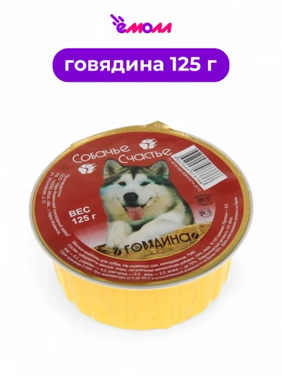 Собачье счастье консервированный корм для собак говядина 125 г