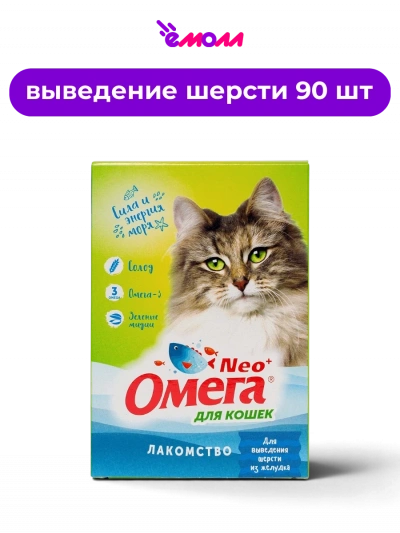 Омега Neo + мультивитаминное лакомство для выведения комков шерсти из желудка кошек, 90 таблеток