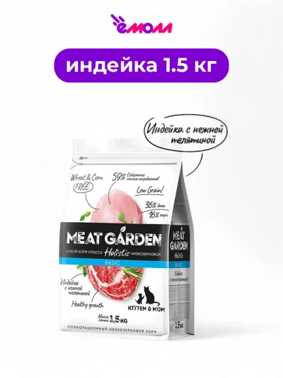 Meat Garden корм для кошек для котят беременных и кормящих Индейка с телятиной 1.5 кг