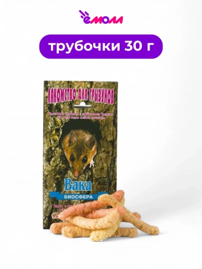 ВАКА лакомство для грызунов хрустящие трубочки с фруктами 30 г