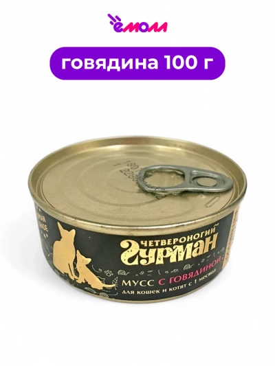 Четвероногий гурман корм для кошек мусс сливочный с говядиной Голден 100 г