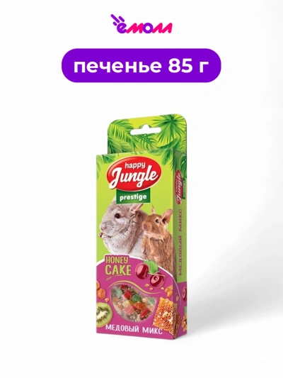 Happy Jungle Prestige корзиночки для грызунов медовый микс 3 шт 85 г
