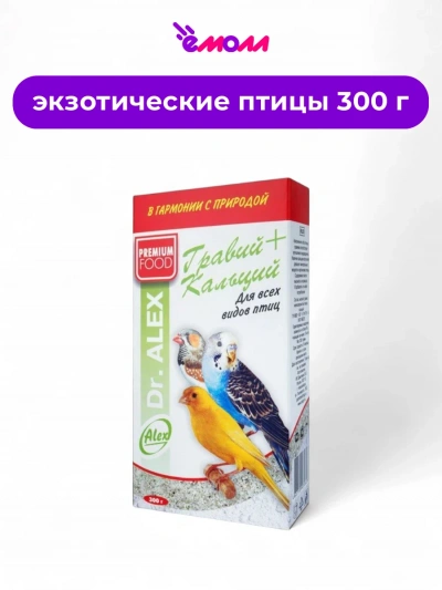 Доктор Алекс гравий с кальцием для всех видов птиц 300 г