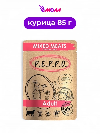 Пеппо пауч для кошек кусочки в соусе Мясное ассорти 85 г