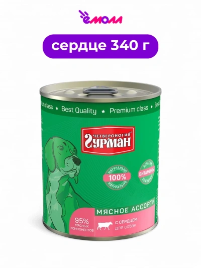 Четвероногий Гурман консервированный корм для собак сердце 340 г