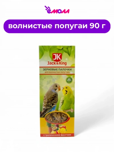 Jack&King зерновые палочки для волнистых попугаев с тропическими фруктами 3 шт 90 г