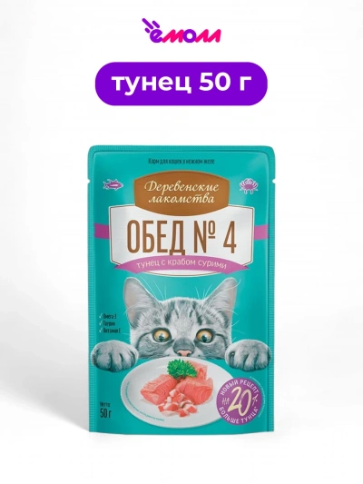 Деревенские лакомства пауч для кошек тунец с крабом сурими Обед №4 50 г
