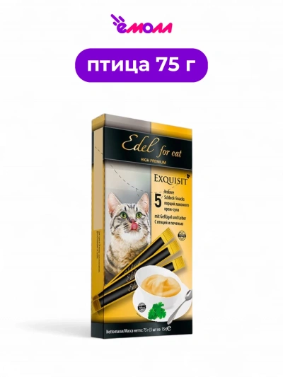 Edel лакомство для кошек крем суп с птицей и печенью 5 шт по 15 г