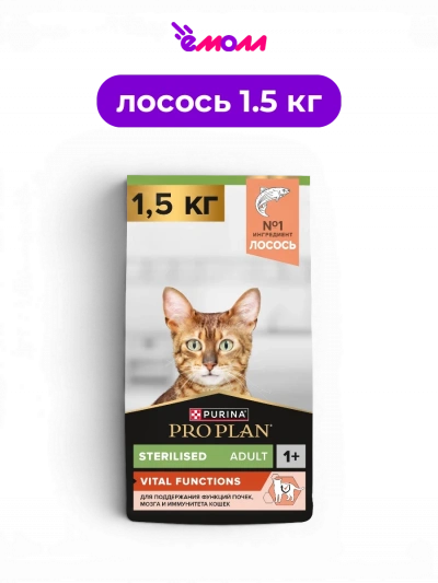 Pro Plan сухой корм для стерилизованных кошек с лососем для поддержания почек и мозга Sterilised VITAL FUNCTIONS 1.5 кг