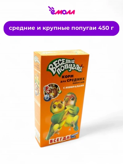 Зоомир корм для средних попугаев с минералами Веселый попугай 450 г