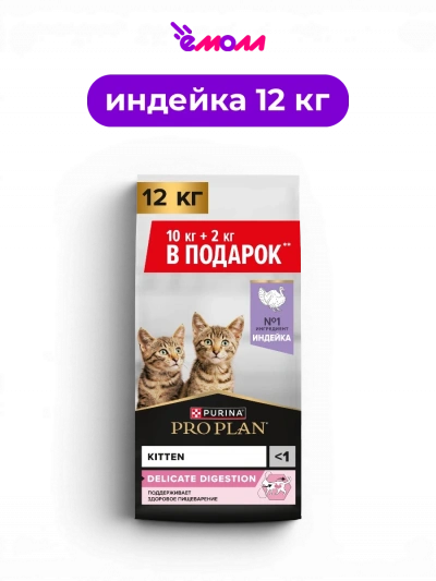 PRO PLAN сухой корм для котят с чувствительным пищеварением с индейкой Delicate Digestion 10 кг + 2 кг подарок