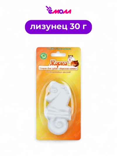 Жорка точило для грызунов для стачивания зубов Морской конек 30 г