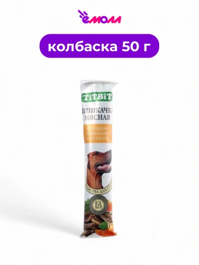 Titbit лакомство для собак шпикачка с говяжьим рубцом и курагой 50 г