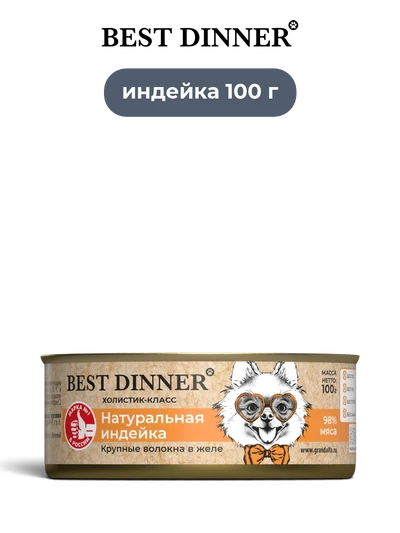 Best Dinner влажный корм для собак и щенков с 6 месяцев Holistic натуральная индейка с крупными мясными волокнами в желе 100 г