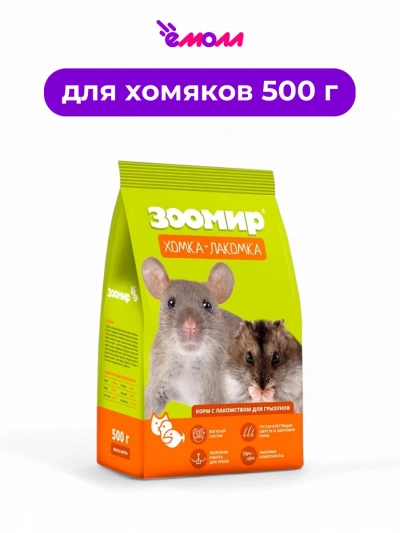 Зоомир лакомство для грызунов Лакомка 500 г