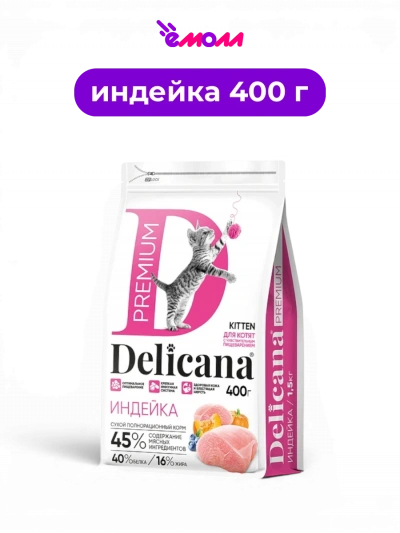 Delicana сухой корм для котят с чувствительным пищеварением с индейкой 400 г