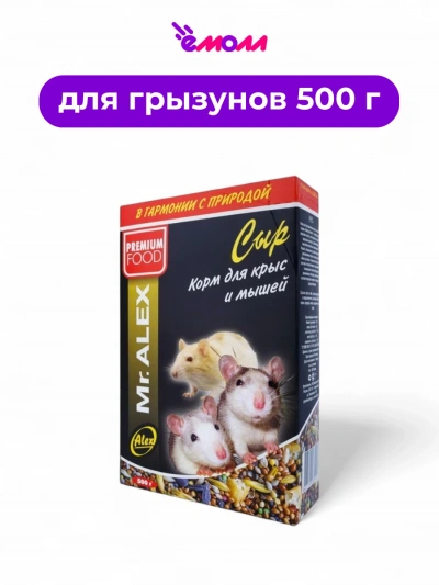 Mister Alex корм для крыс и мышей с сыром 500 г