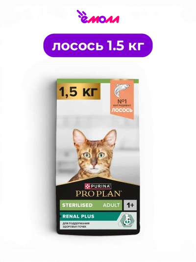 PRO PLAN сухой корм для взрослых стерилизованных кошек с лососем для поддержания здоровья почек Sterilised RENAL PLUS 1.5 кг