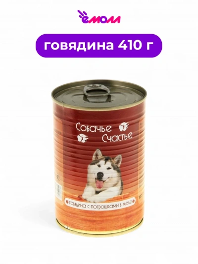 Собачье Счастье консервированный корм для собак Говядина с потрошками в желе 410 г