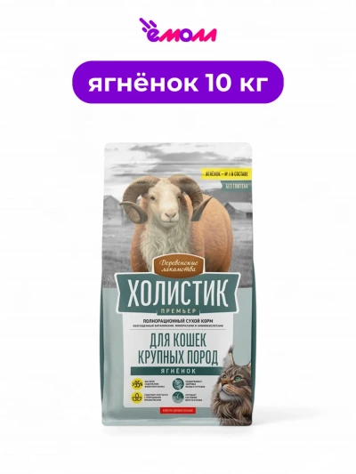 Деревенские лакомства сухой корм для кошек крупных пород Холистик Премьер ягненок 10 кг