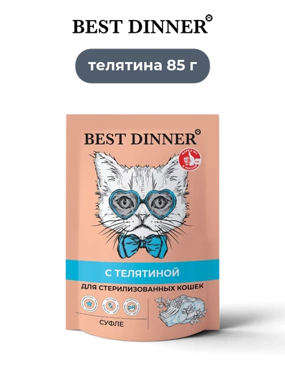 Best Dinner влажный корм для стерилизованных кошек суфле с телятиной Sensible 85 г