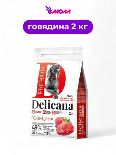 Delicana сухой корм для собак средних пород говядина 2 кг