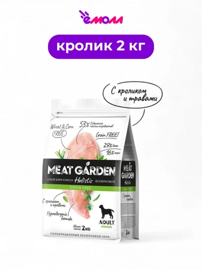 Meat Garden корм для собак беззерновой средних пород кролик с травами 2 кг