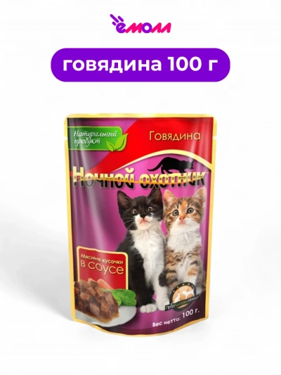 Ночной охотник влажный корм для котят в соусе Говядина 100 г