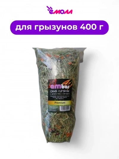Ambar сено с бутонами роз и морковью PREMIUM 400 г