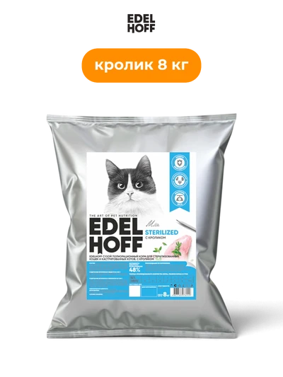Edelhoff корм сухой для стерилизованных кошек с кроликом 8 кг полнорационный сбалансированный взрослые питомцы