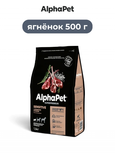 AlphaPet Superpremium сухой полнорационный корм с ягненком и рисом для взрослых собак мелких пород с чувствительным пищеварением 500 г
