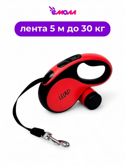 Lelap поводок-рулетка лента для собак «Rouge» со съемным дозатором для пакетов красный до 30 кг, 5 м