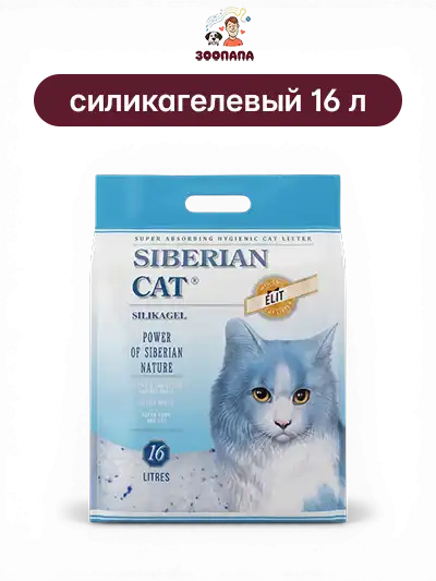 Сибирская кошка наполнитель силикагелевый для кошачьего туалета впитывающий крупнофракционный Элита 16 л