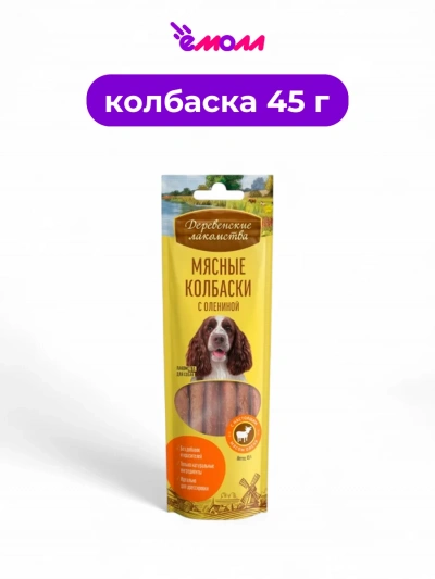Деревенские лакомства мясные колбаски с олениной для собак 45 г